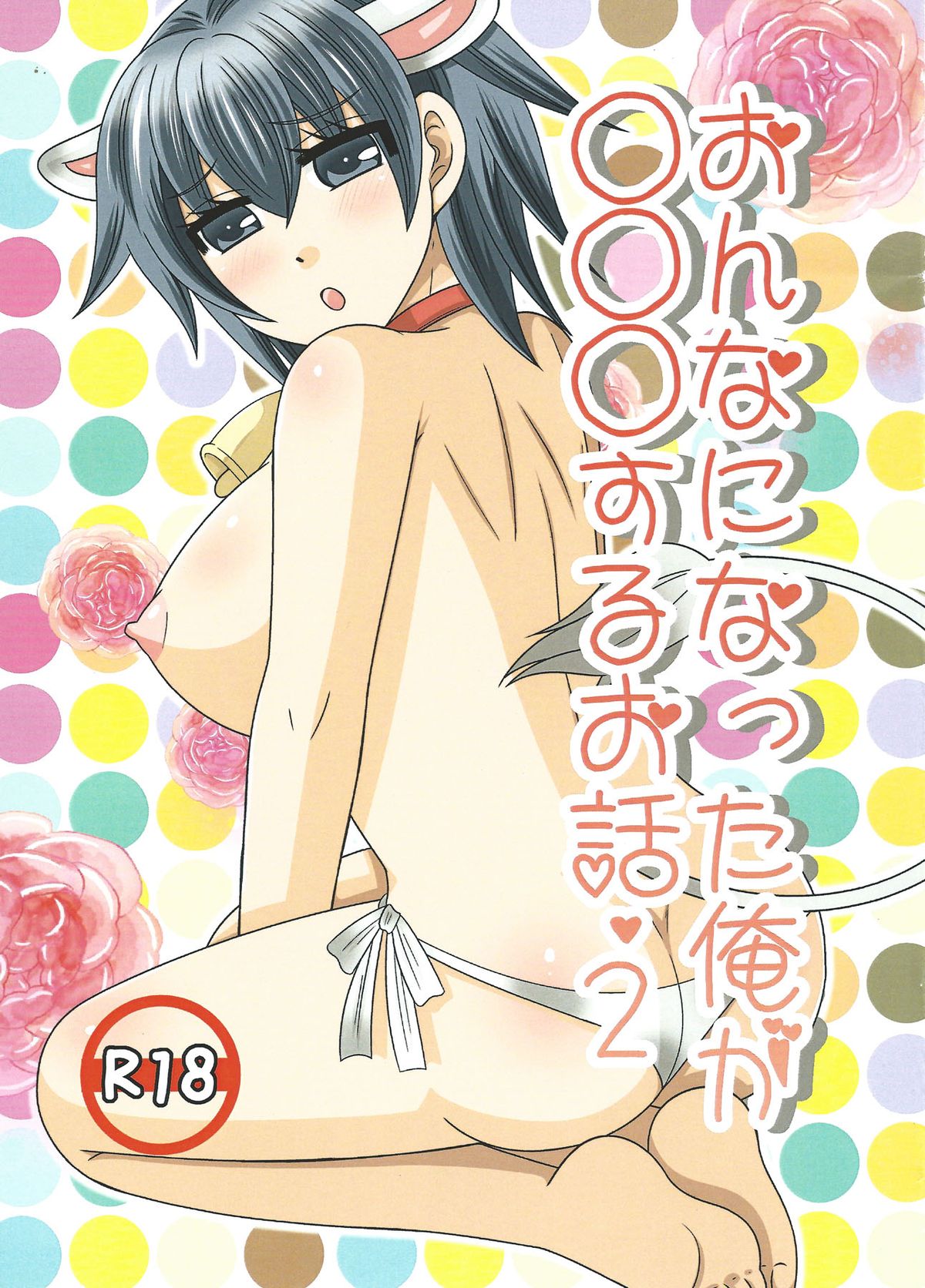 Onna ni natta ore ga ○○○ suru ohanashi 2 cover