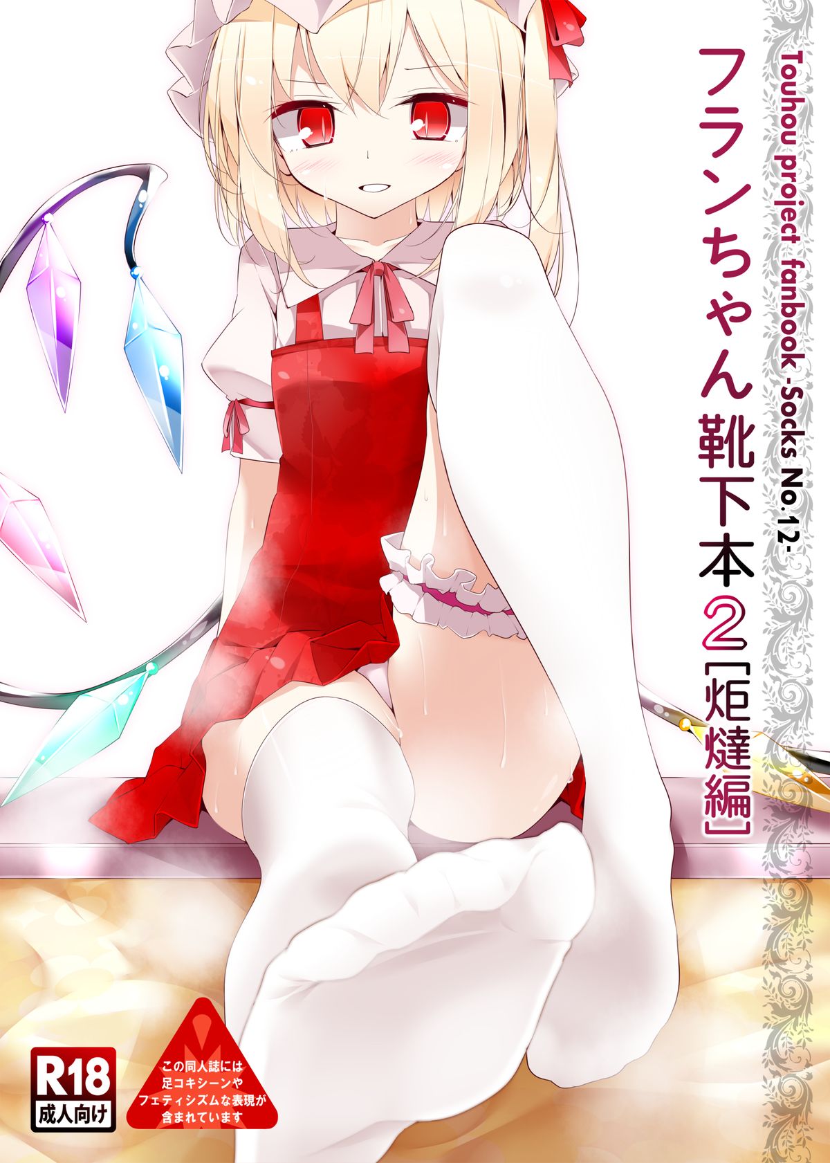 Flan-chan's Socks Book 2 - Kotatsu Chapter cover