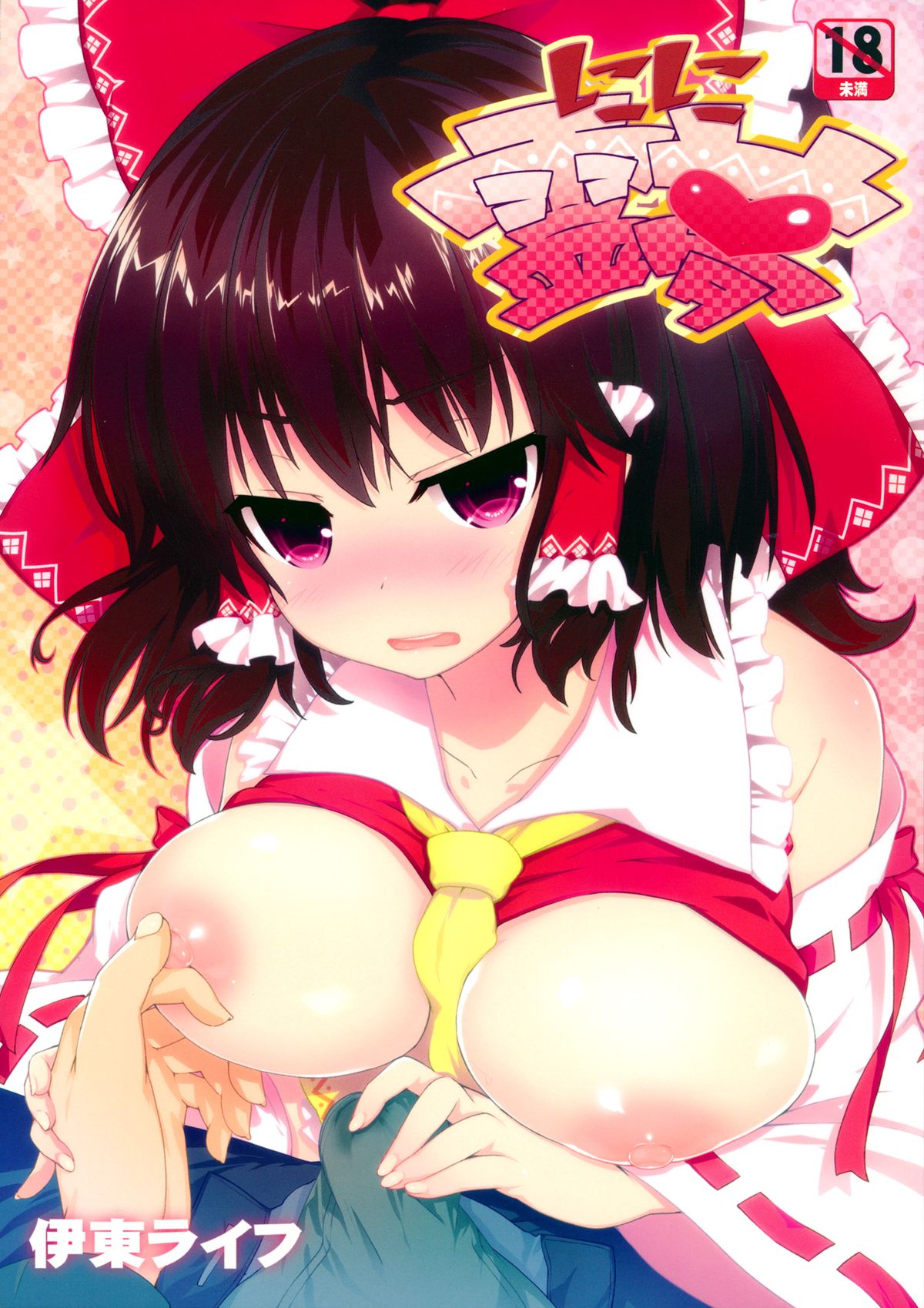 Shikoshiko Reimu cover
