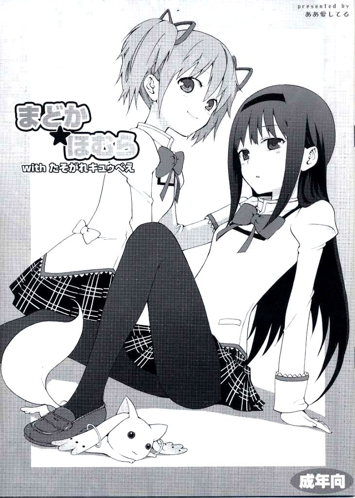 Madoka★Homura with Tasogare Kyubei cover