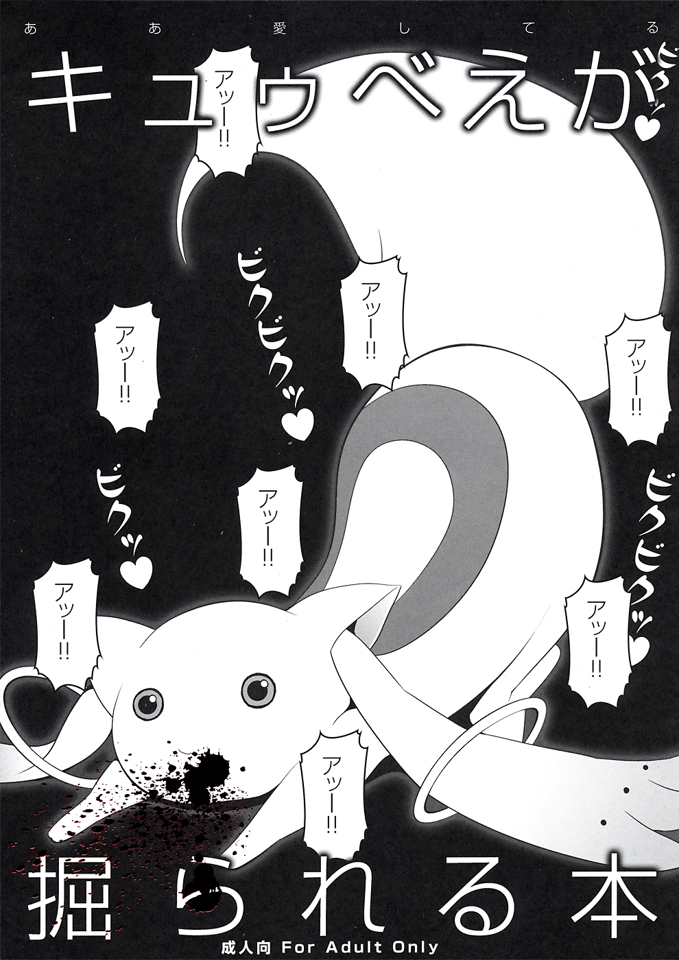 Kyubey ga Horareru Hon cover