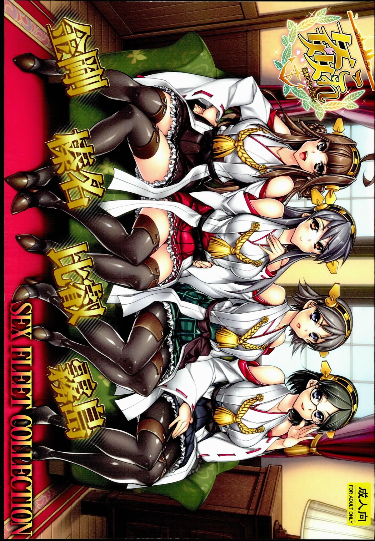 KanColle -SEX FLEET COLLECTION- Kongou Haruna Hiei Kirishima cover