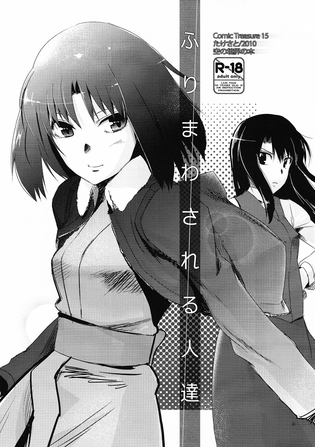 Furimawasareru Hitotachi cover