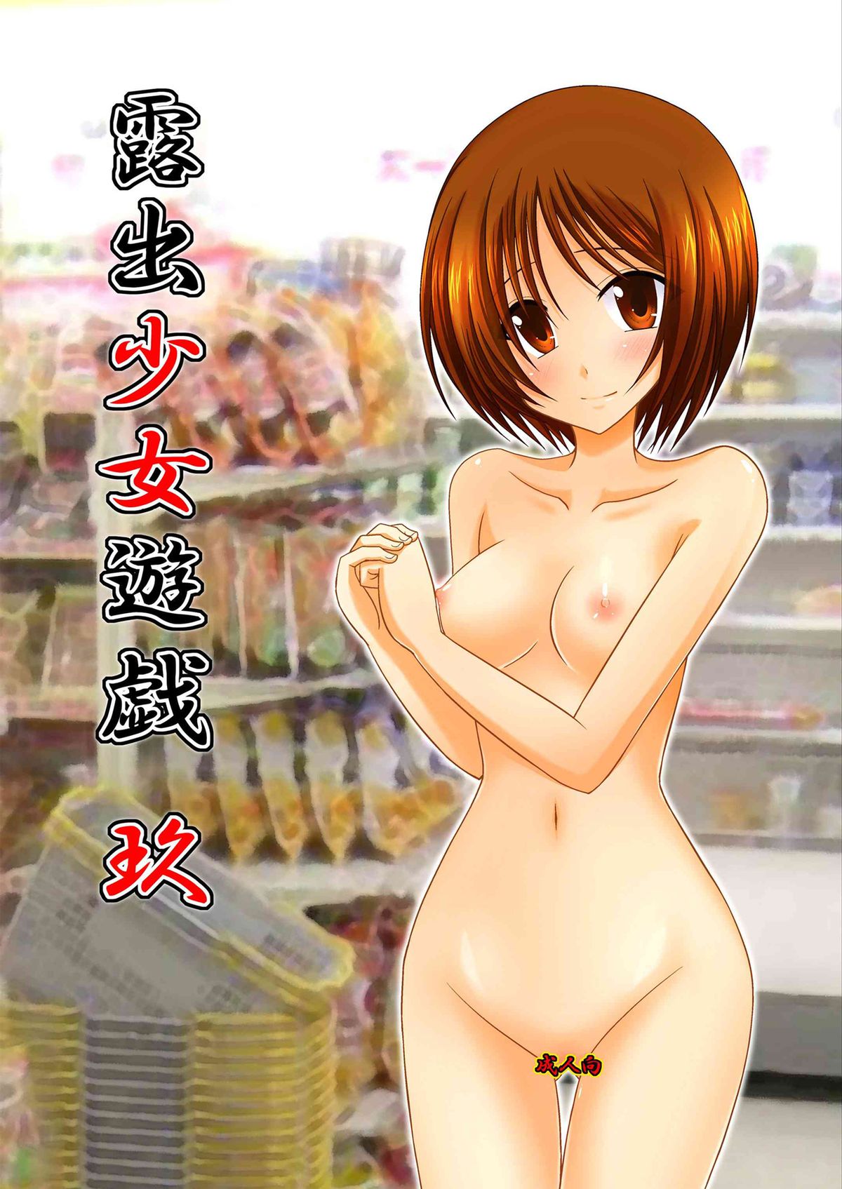 Exhibitionist Girl's Play 9 cover