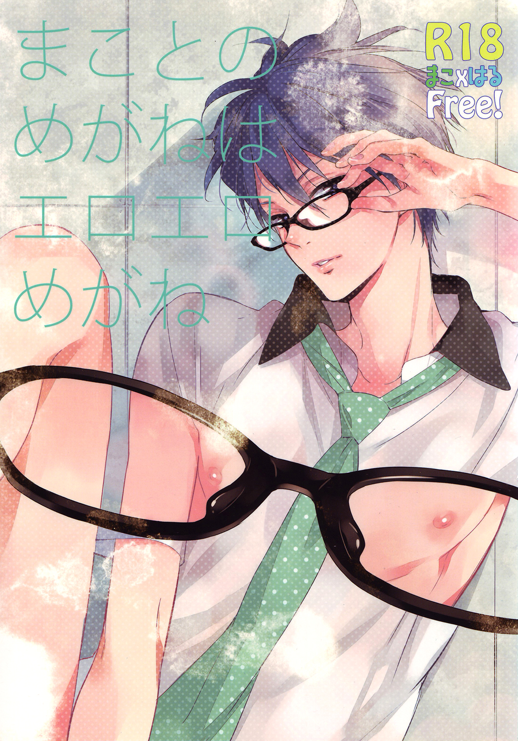 Makoto no Megane wa Eroero Megane cover