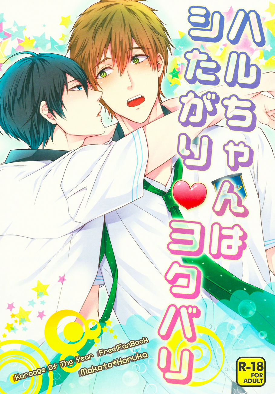 Haru-chan is all eager and greedy♥ cover
