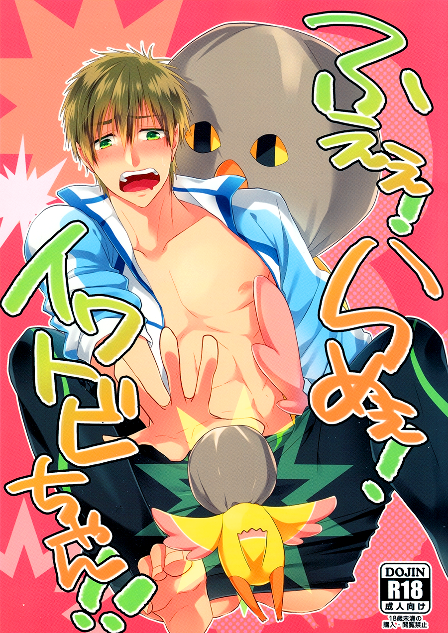 Noooo, Iwatobi-chan, Don’t! cover