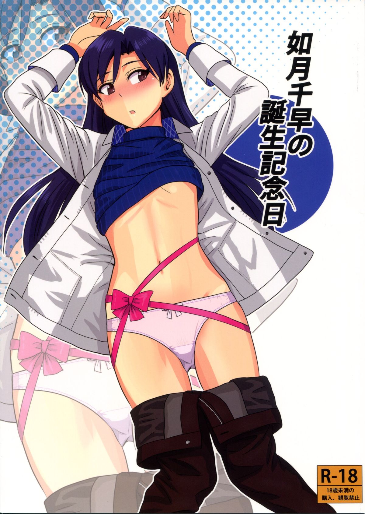 Kisaragi Chihaya no Tanjou Kinenbi cover