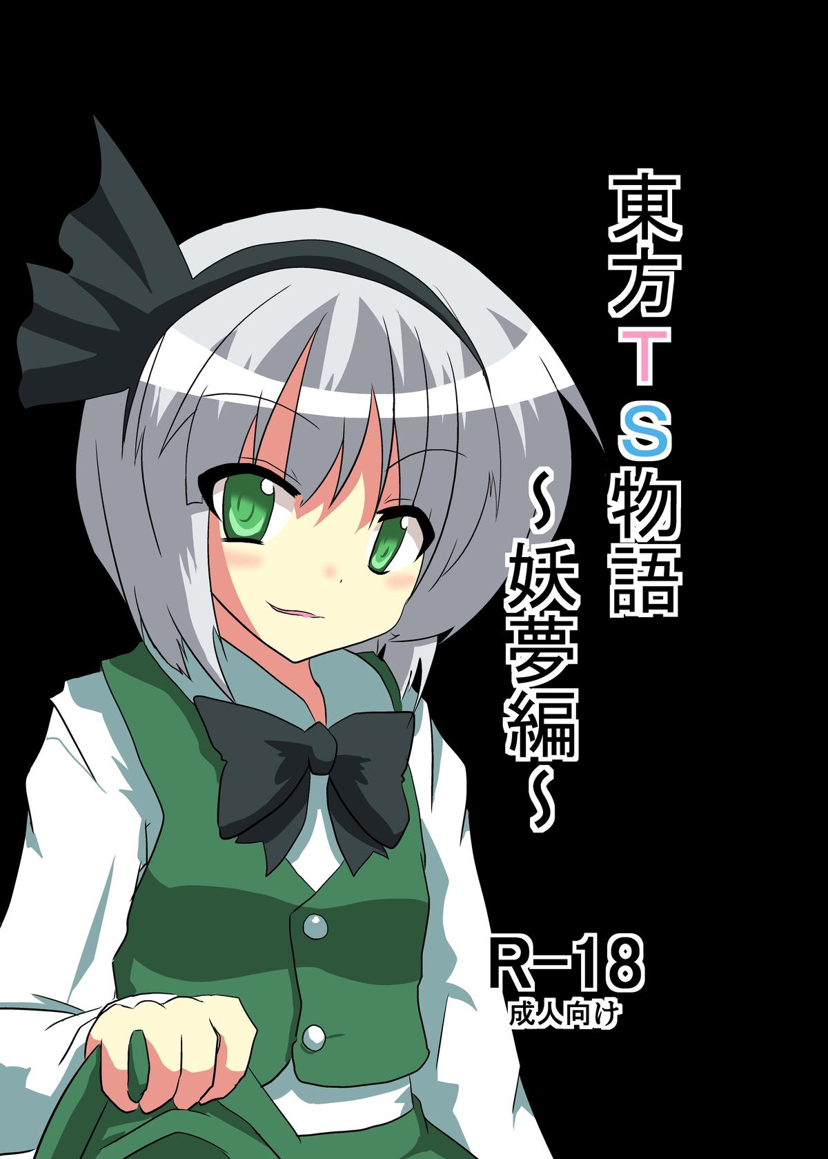 Touhou TS Monogatari - Youmu Chapter- (Chapters 1 & 2) (Touhou Project) [English] =Ero Manga Girls + maipantsu= cover