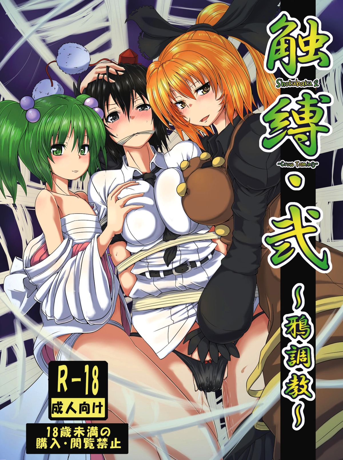 Shoukubaku 2 ～Karasu Choukyou～ cover