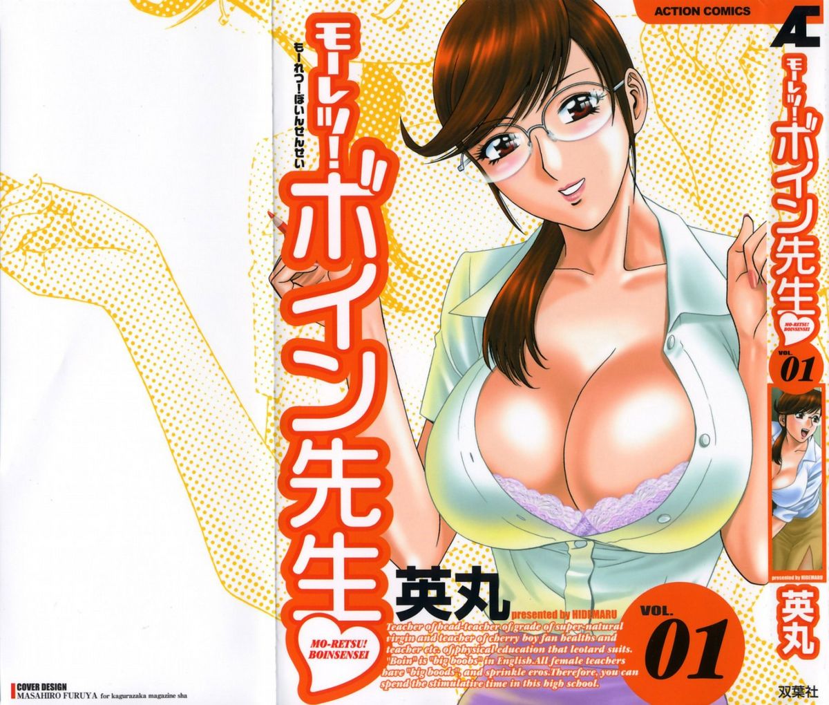 Mo-Retsu! Boin Sensei (Boing Boing Teacher) Vol.1 cover