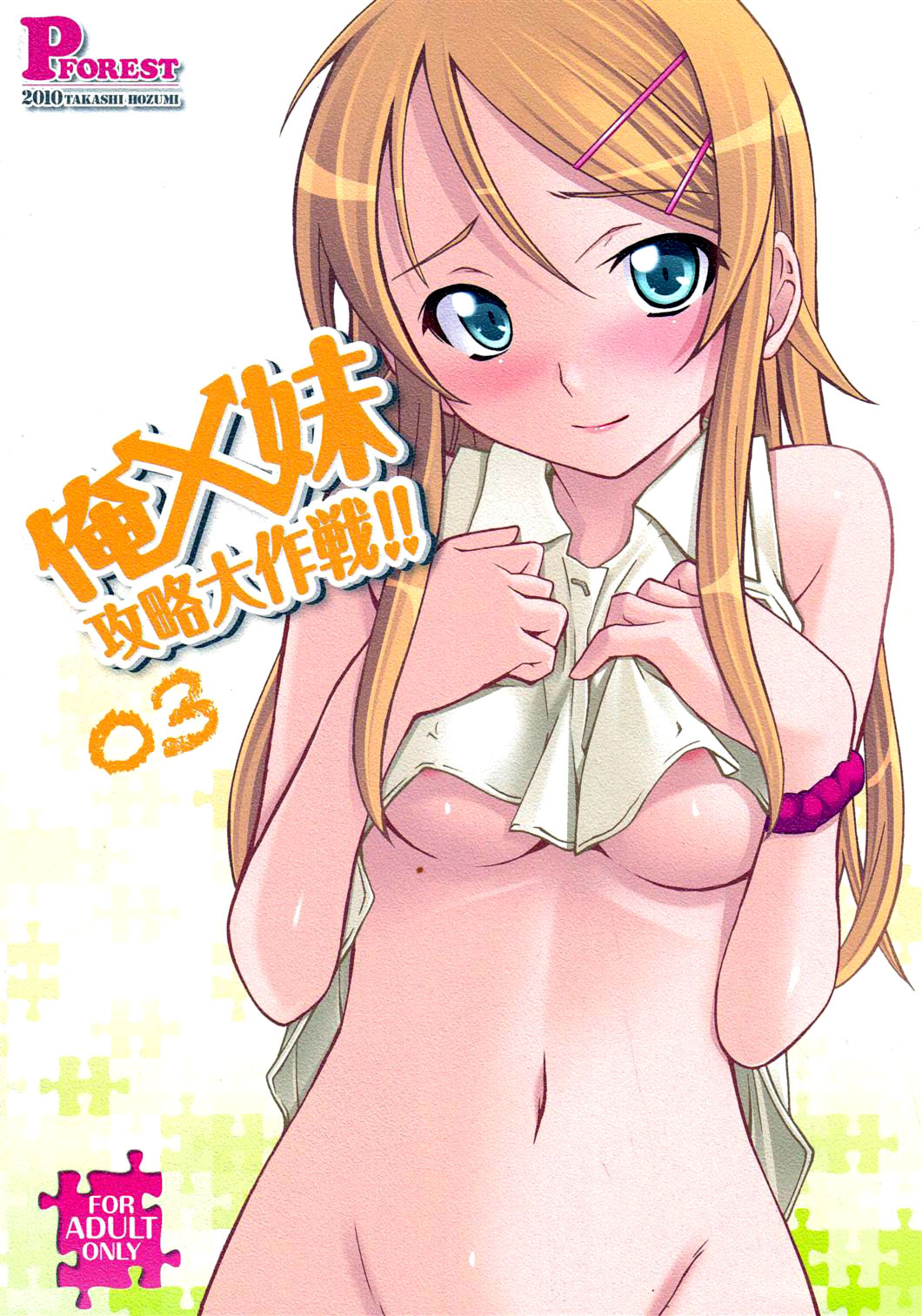 Ore x Imouto Kouryaku Daisakusen!! 03 cover