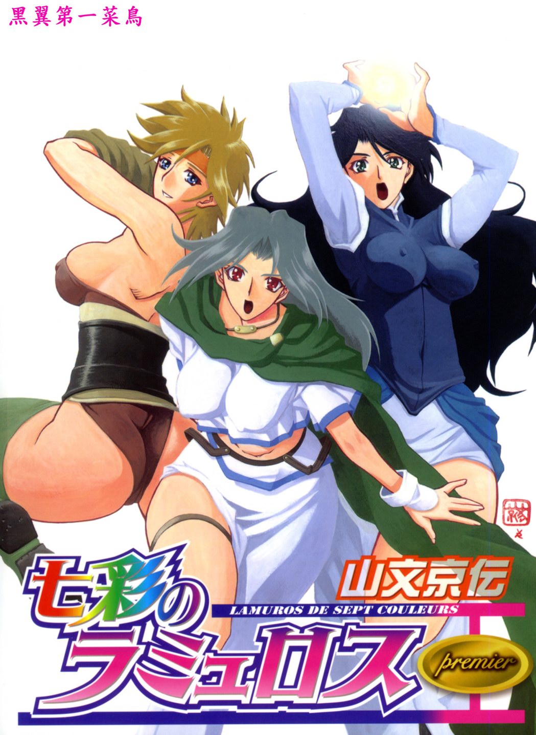 The Lamuros of Seven Colors Vol. 1 cover