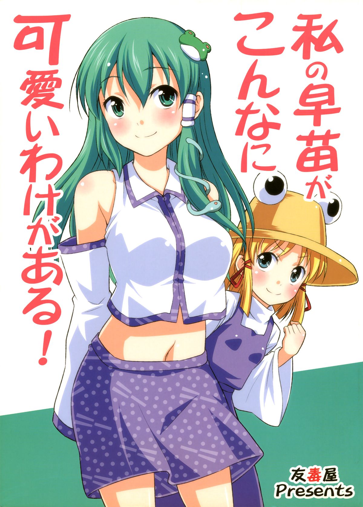 My Sanae Can Be This Cute! cover
