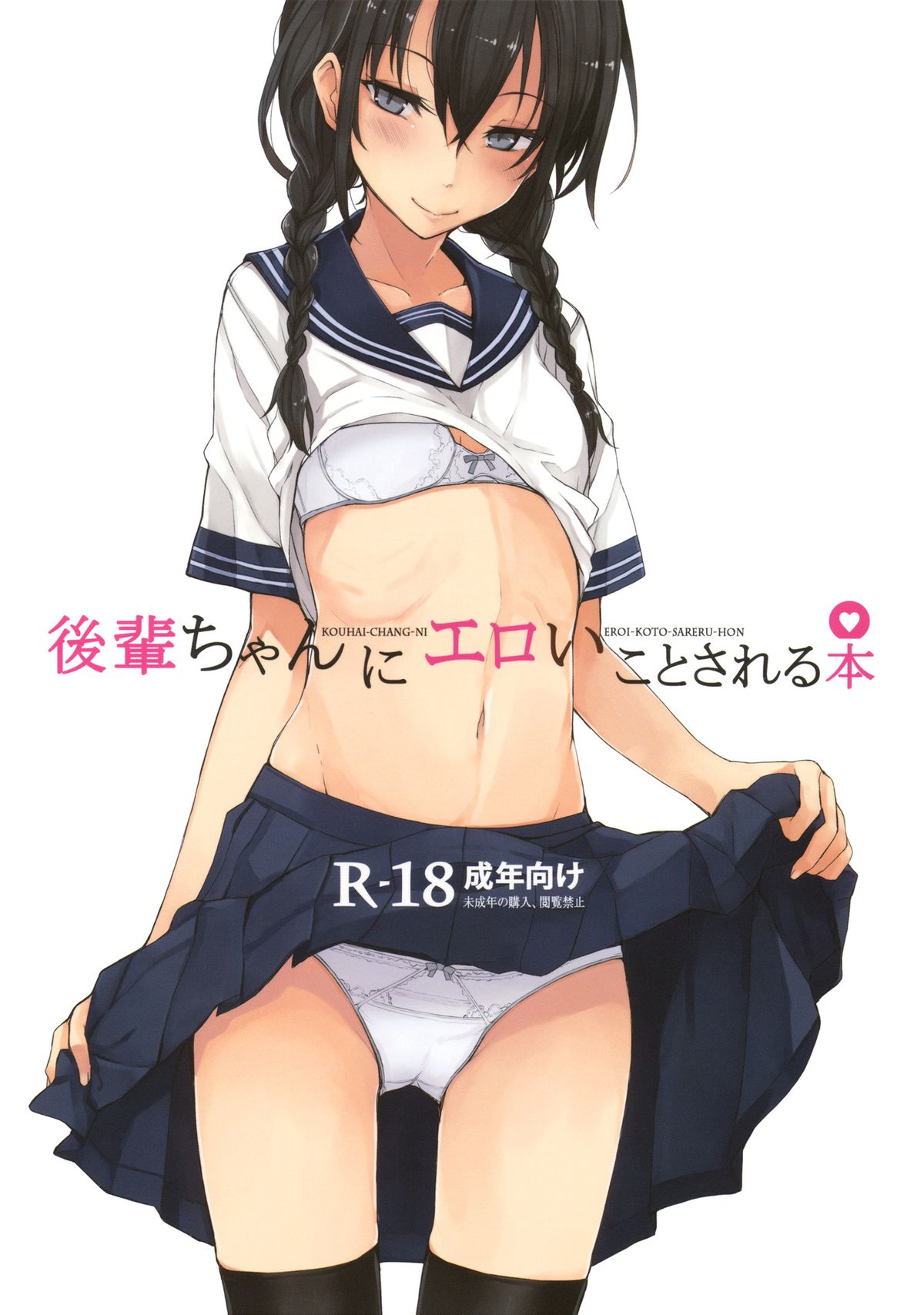 Kouhai-chan ni Eroi Koto sareru Hon cover