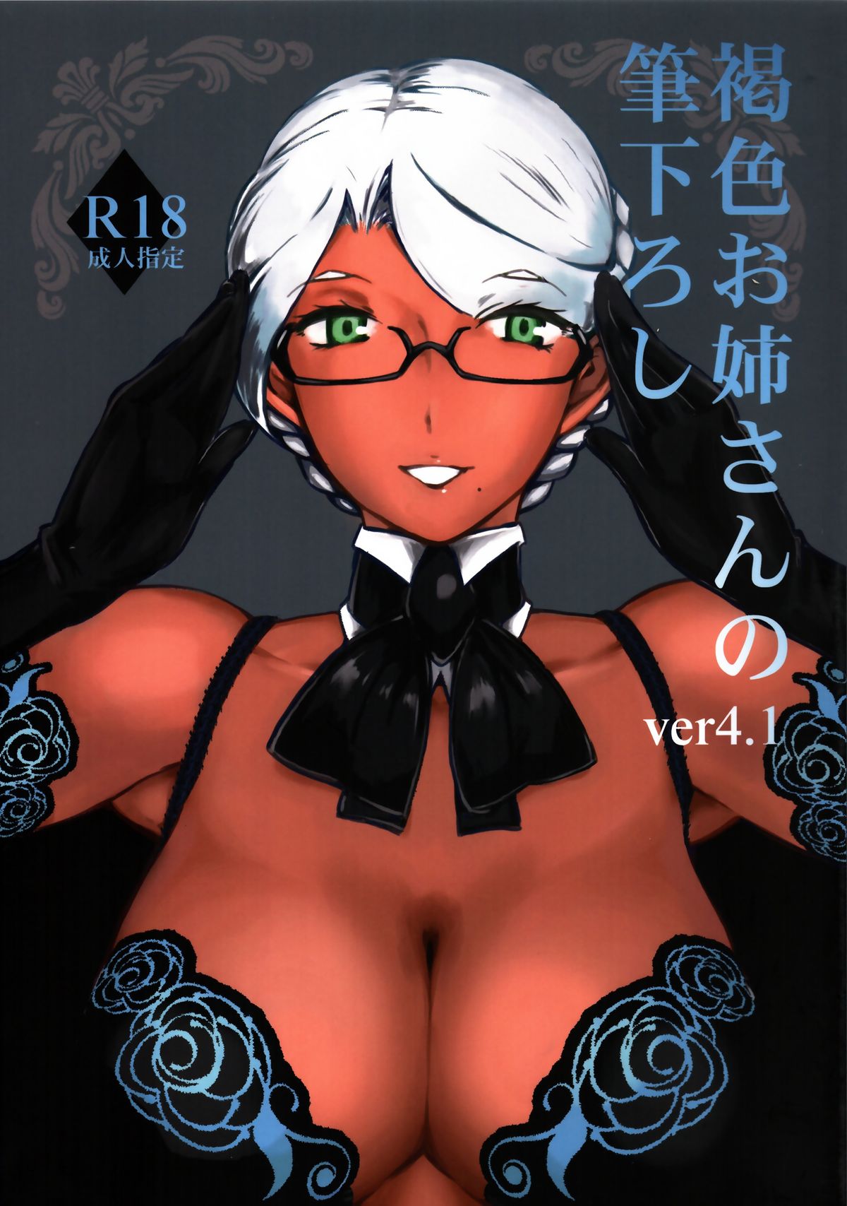 Kasshoku Oneesan no Fudeoroshi Ver.4.1 cover