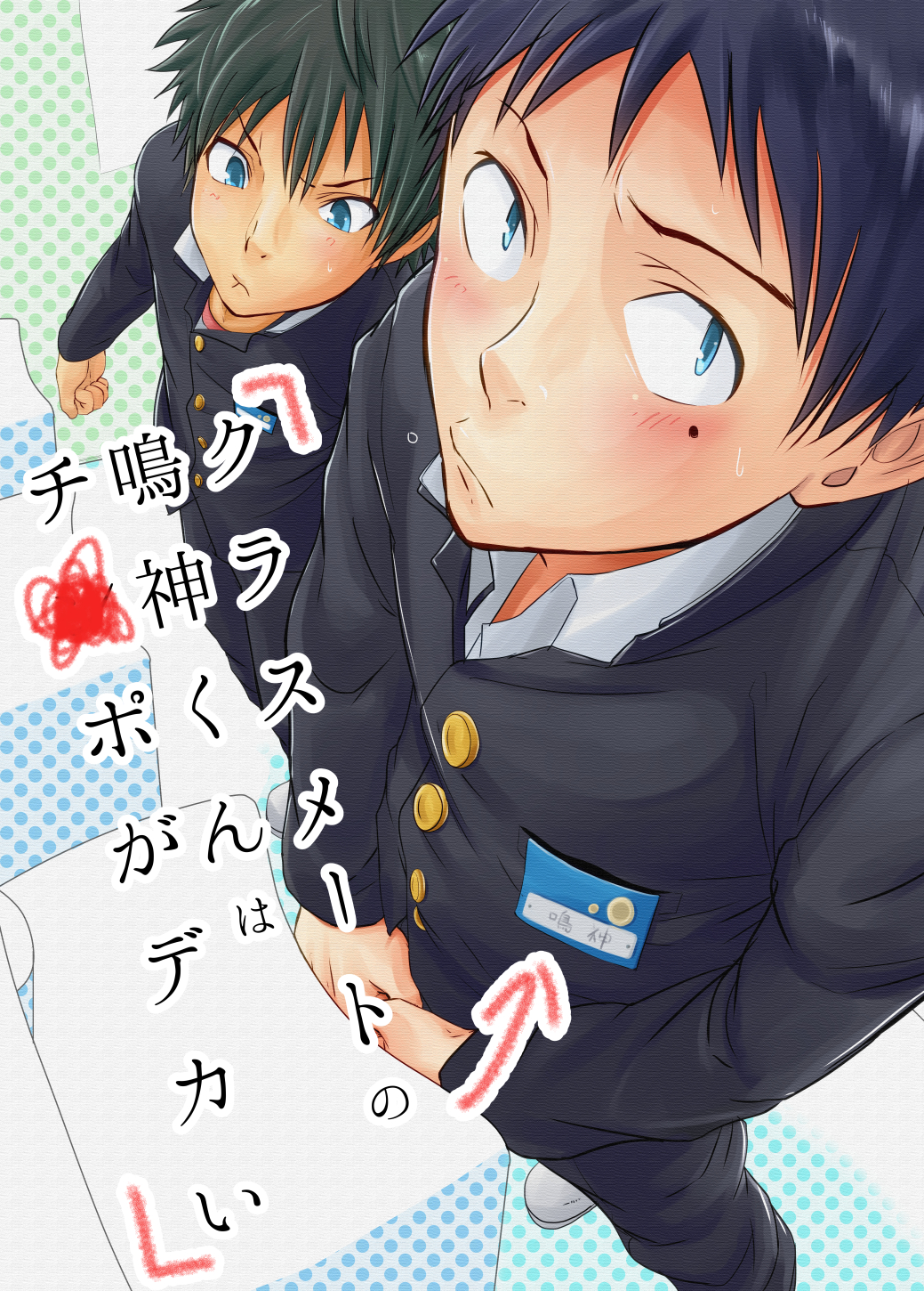 Narukami-kun has a Giant Cock cover