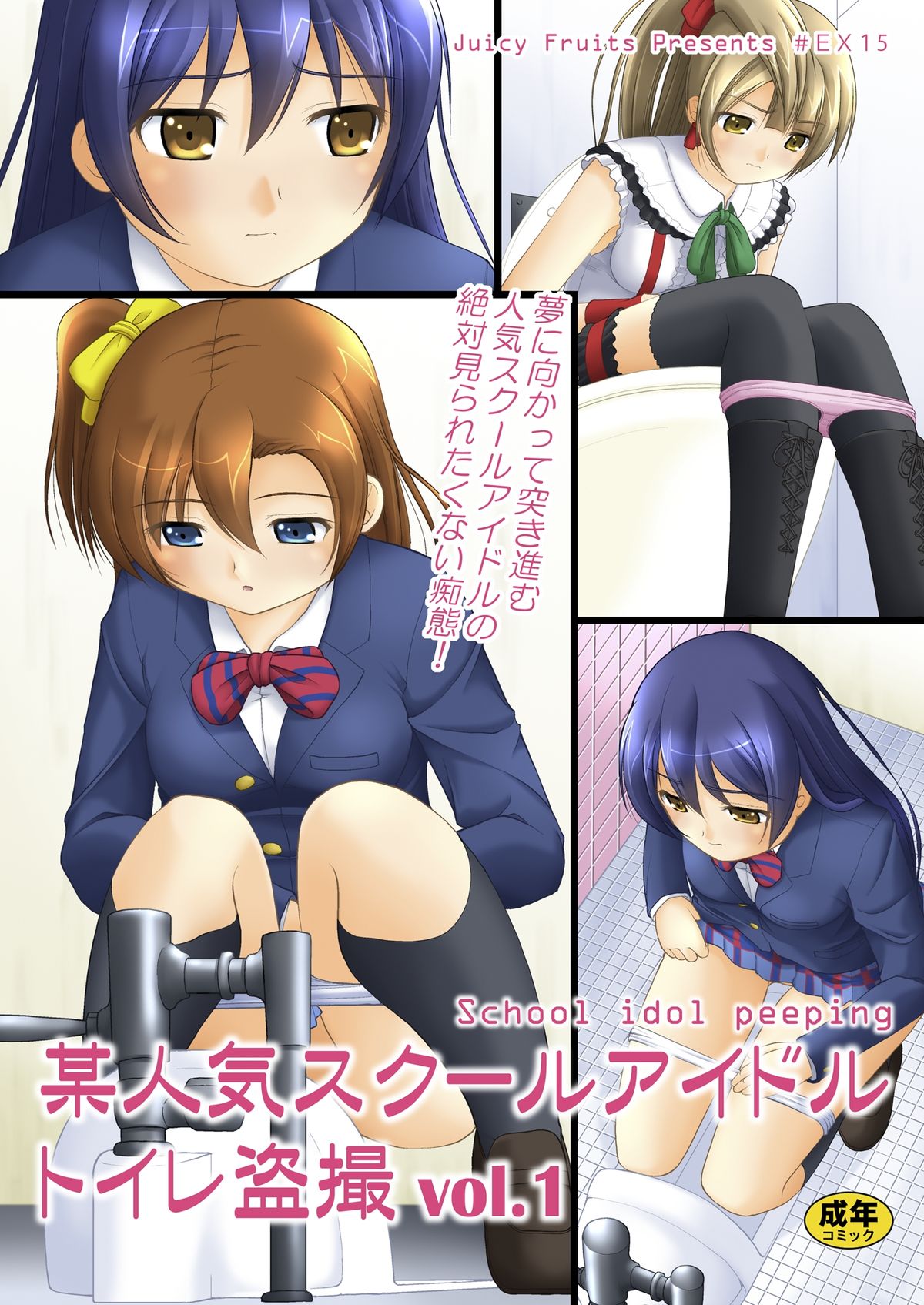 Bou Ninki School Idol Toilet Tousatsu vol. 1 cover