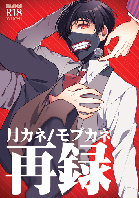 Tsukikane/Mobukane Sairoku cover