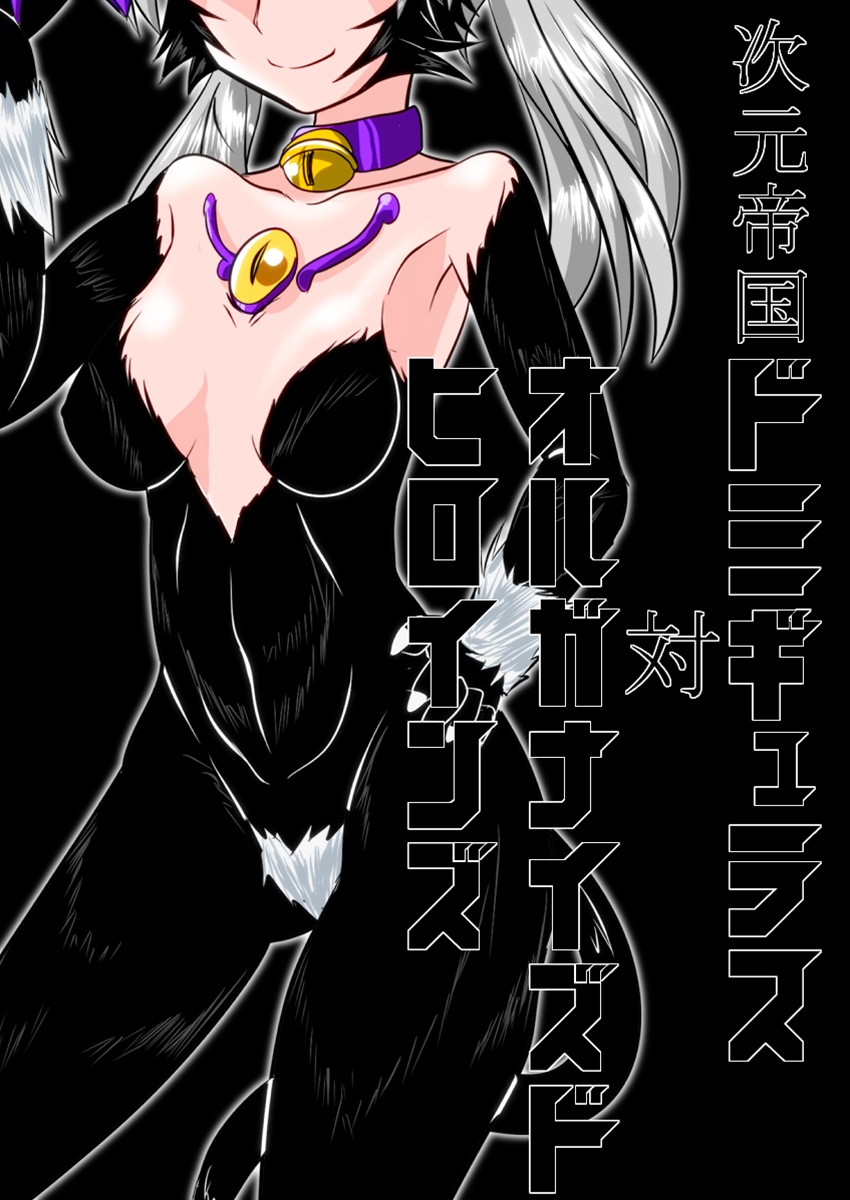 Jigen Teikoku Domigulas tai Organized Heroines cover