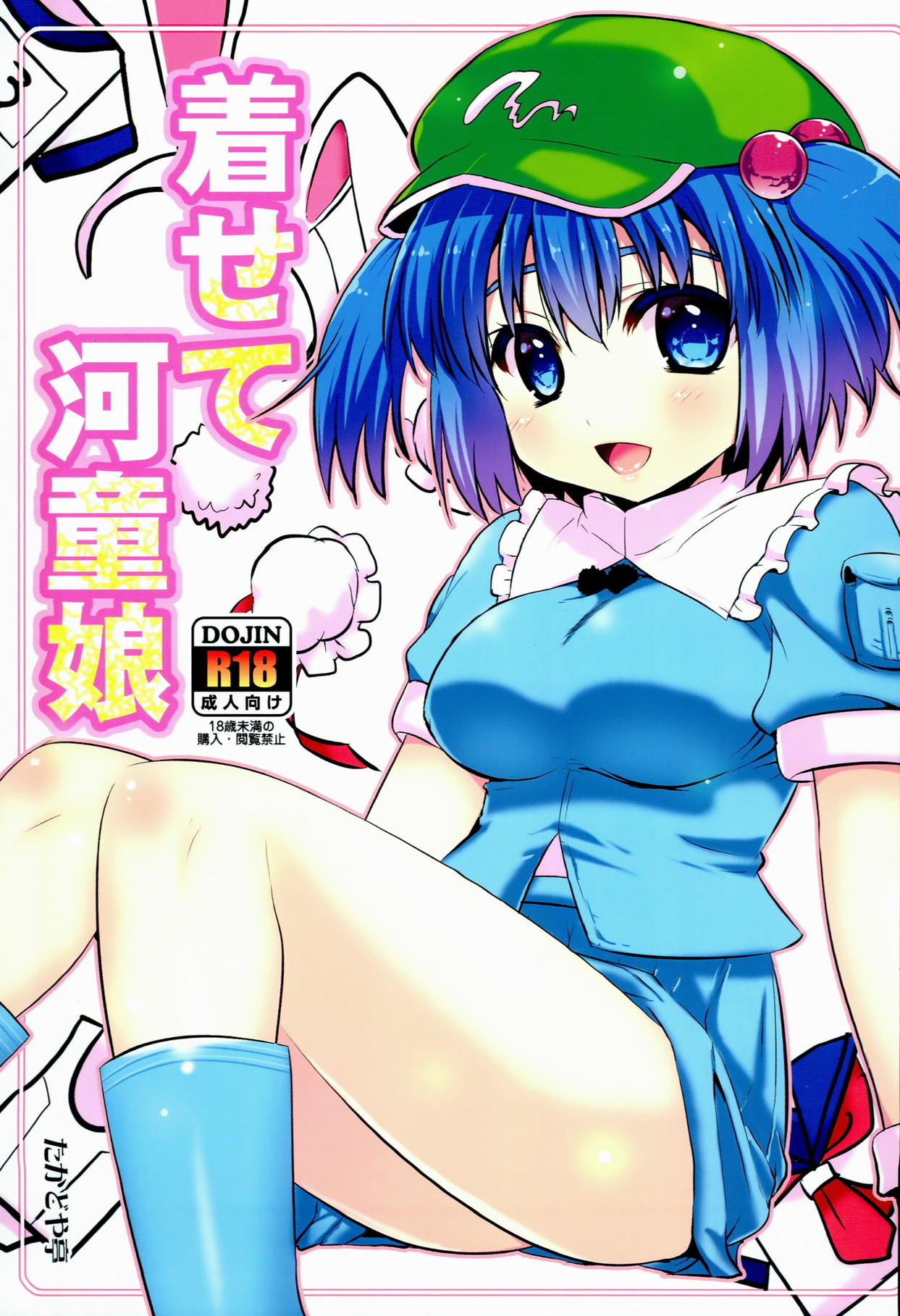 Kisete Kappa Musume cover