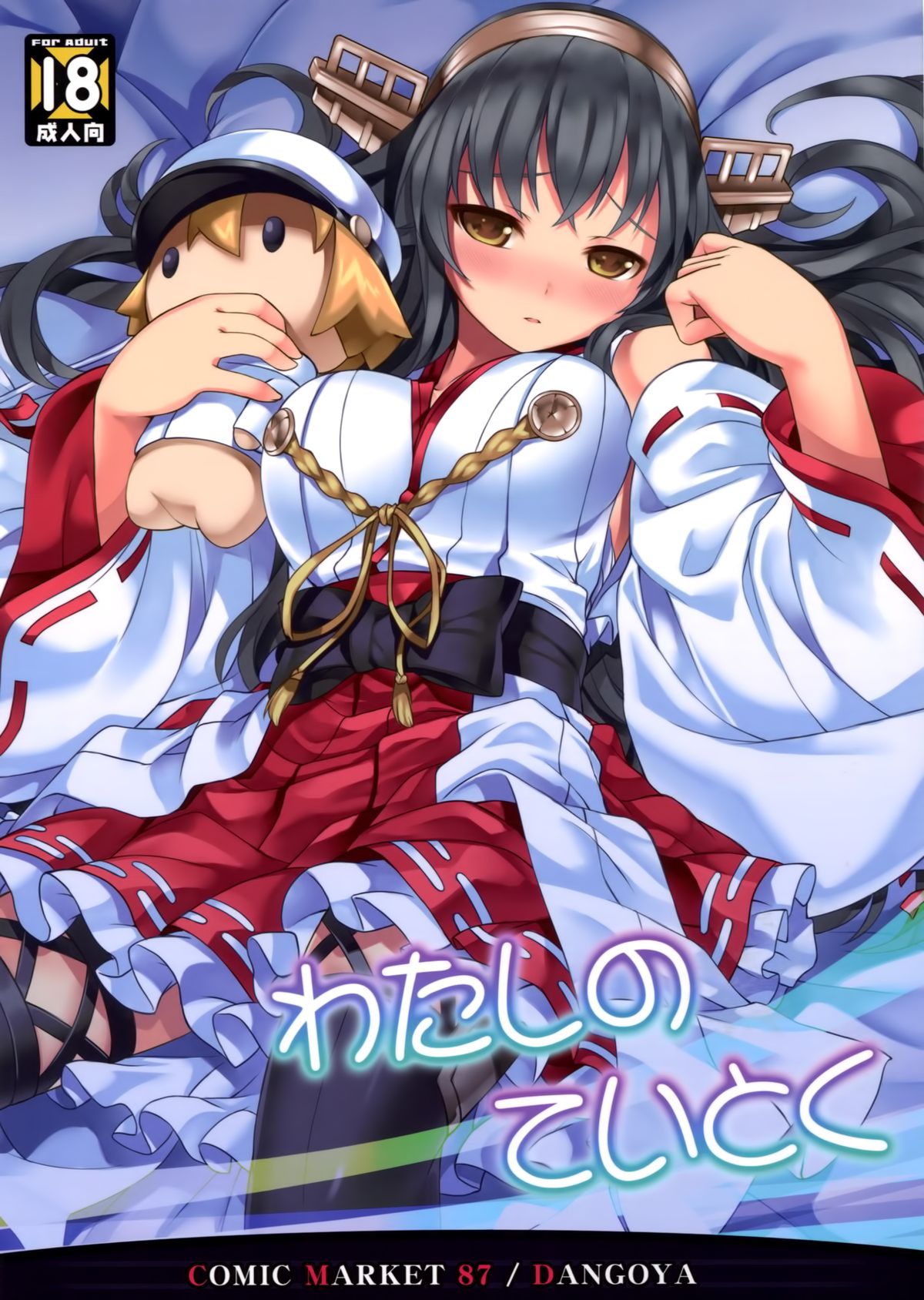 Watashi no Teitoku cover