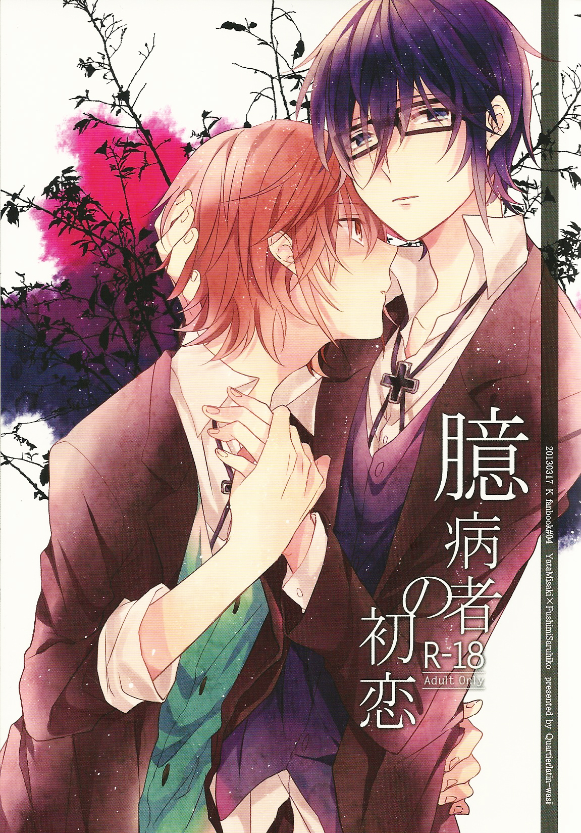 Okubyoumono no Hatsukoi cover