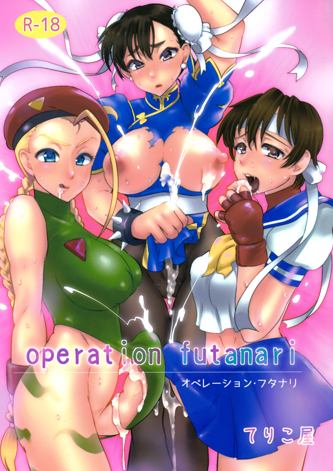 Operation Futanari (Street Fighter) [English] =SW= cover