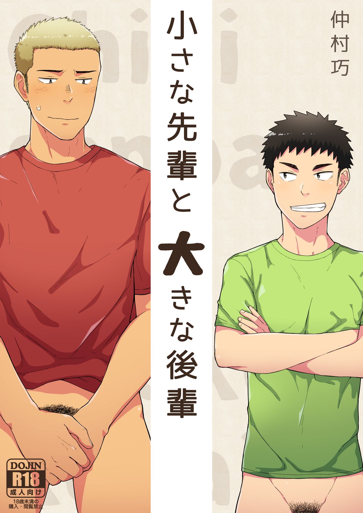 Small Senpai and Big Kouhai cover