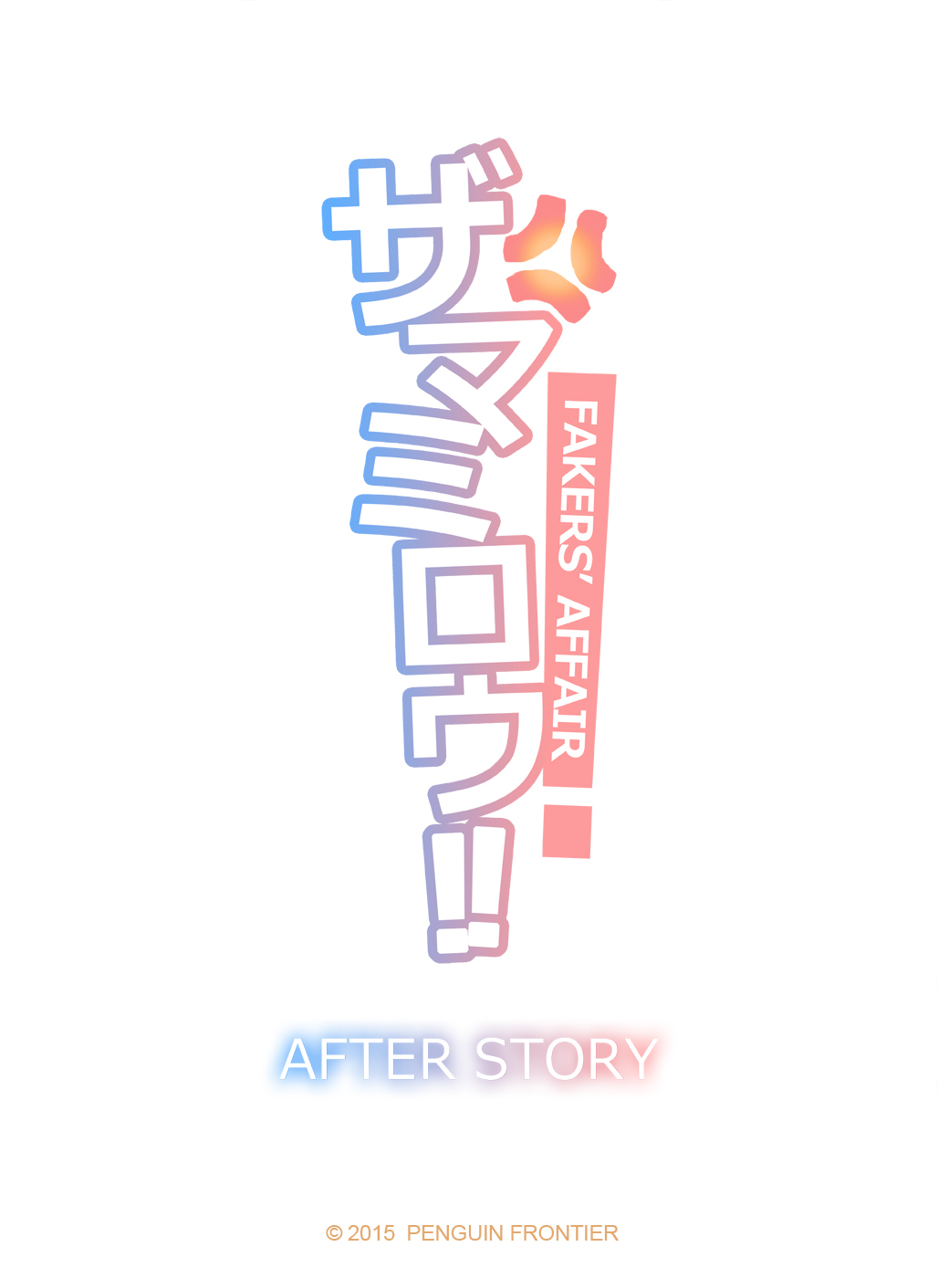 Faker's Affair After Story cover