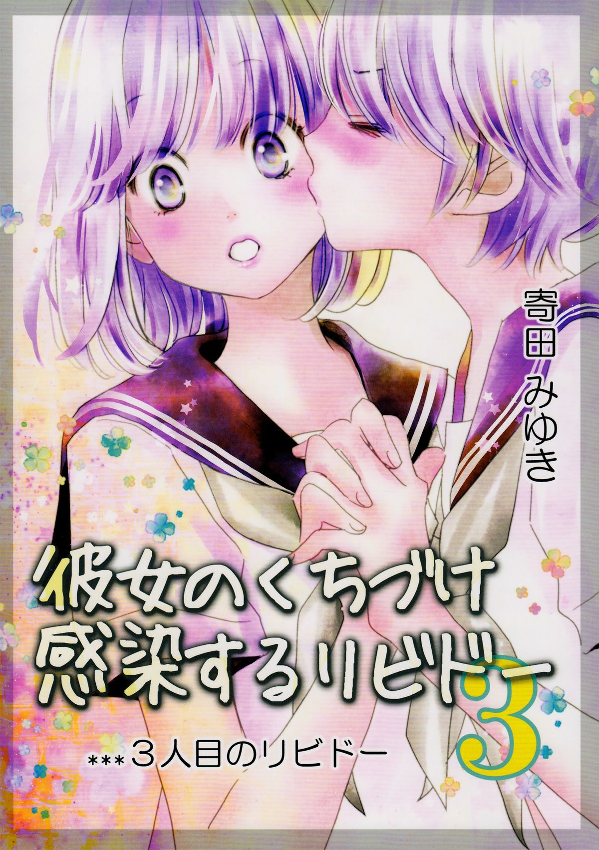 Her Kiss - Infectious Lust - A Third Person's Lust cover