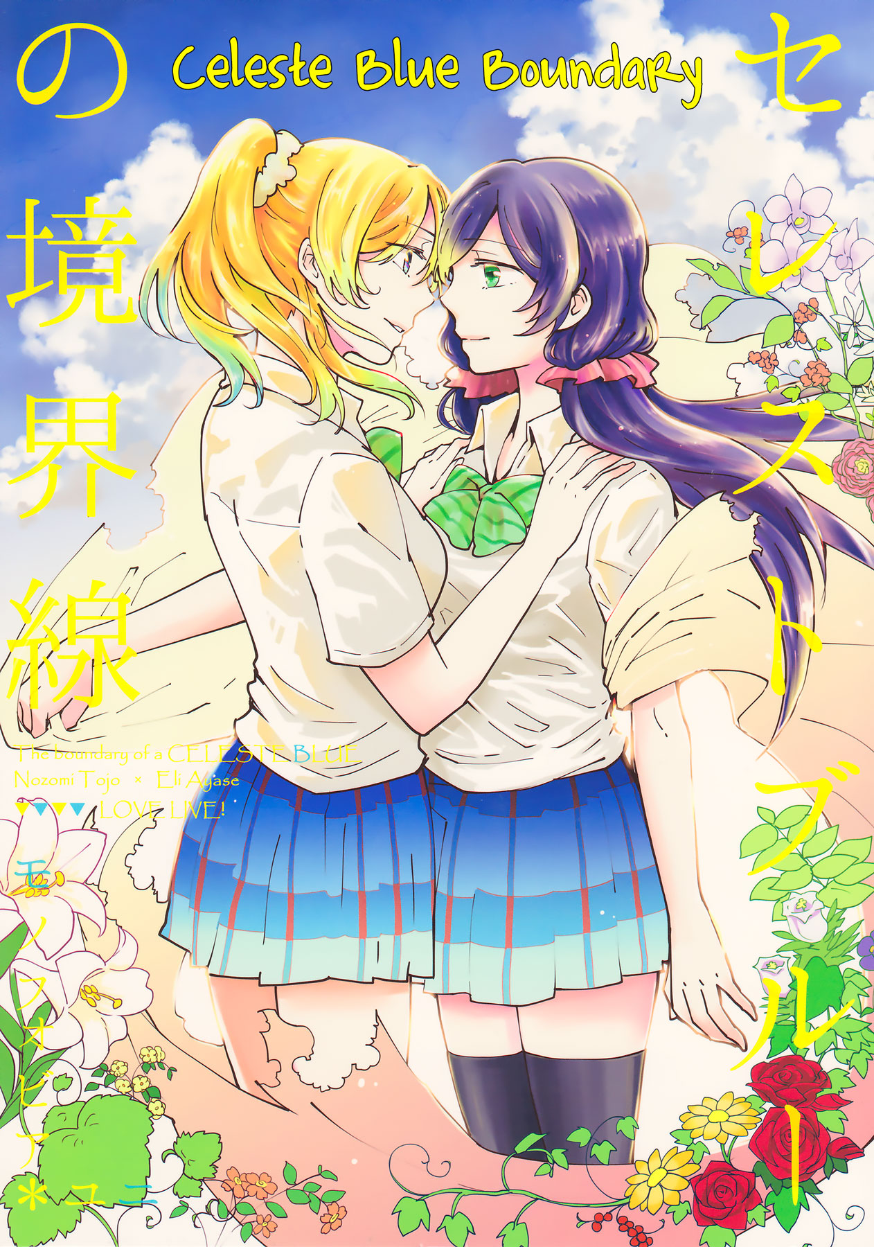 Celeste Blue no Kyoukaisen - the Boundary of a Celeste Blue cover