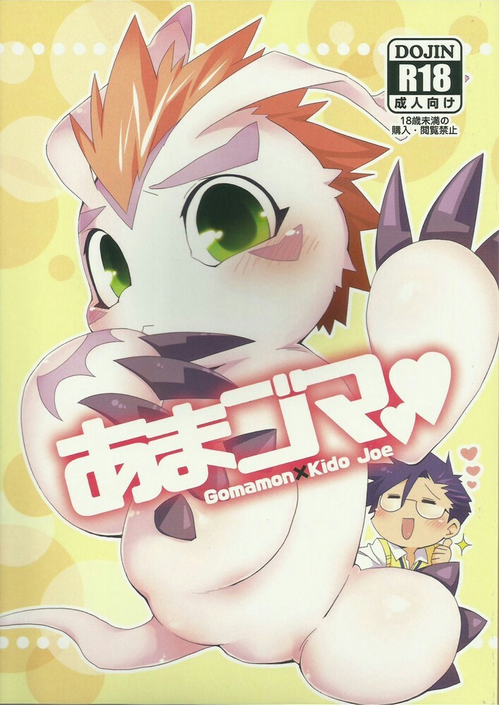 あまゴマ cover
