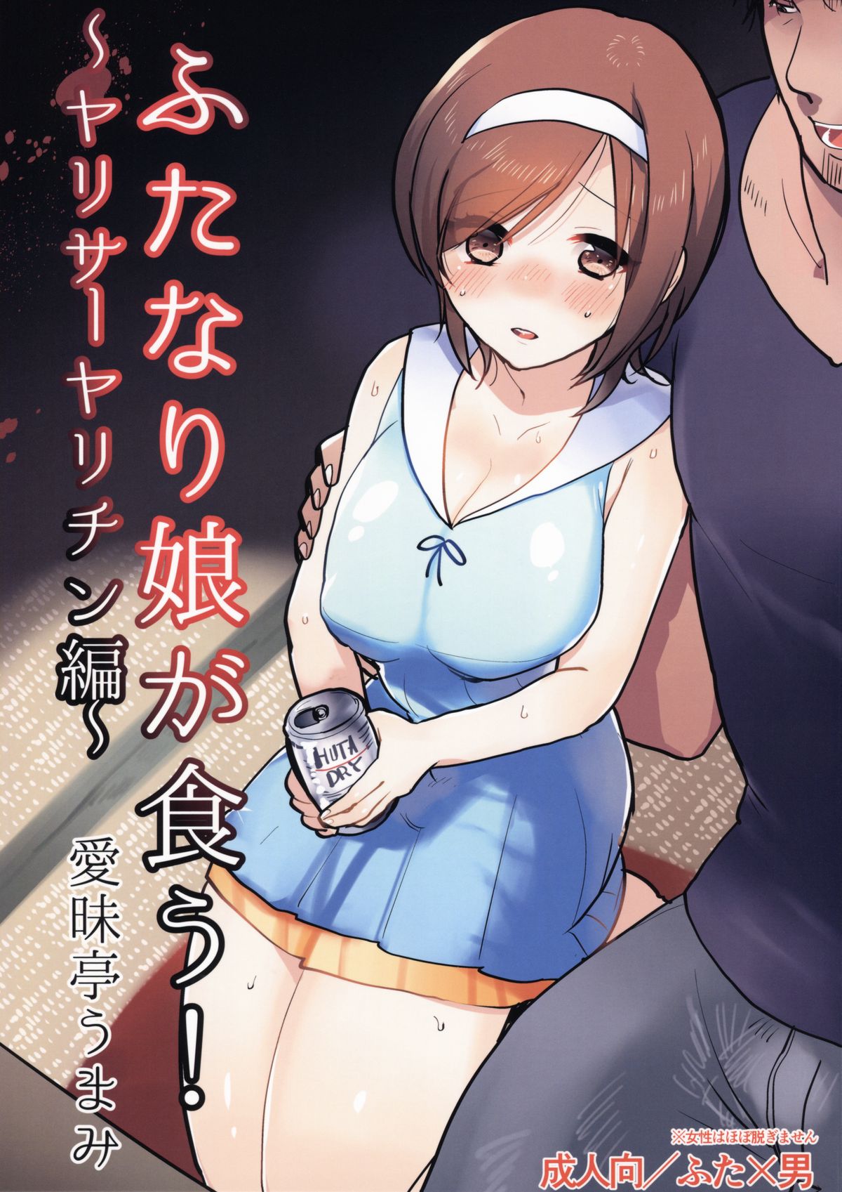 Futanari Musume ga Kuu! ~YariCir YariChin Hen~ cover