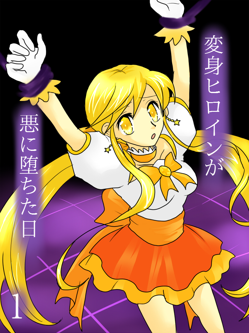 The Day the Heroine Fall into Evil 1 cover