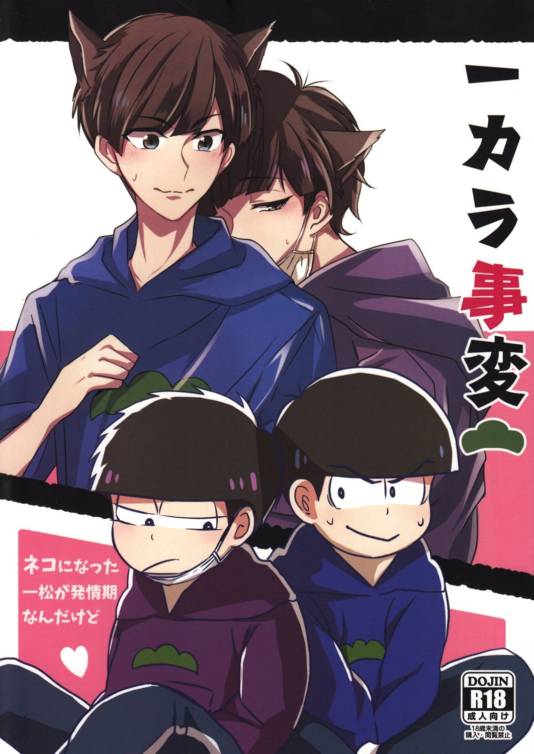 Ichikara Jihen "Neko ni Natta Ichimatsu ga Hatsujouki nandakedo" cover