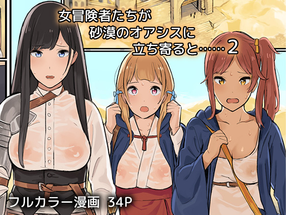 Onna Boukenshatachi ga Sabaku no Oasis ni Tachiyoru to......2 [English] =Krizalid & sureok1= cover