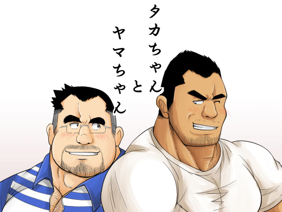 Taka-chan and Yama-chan. cover