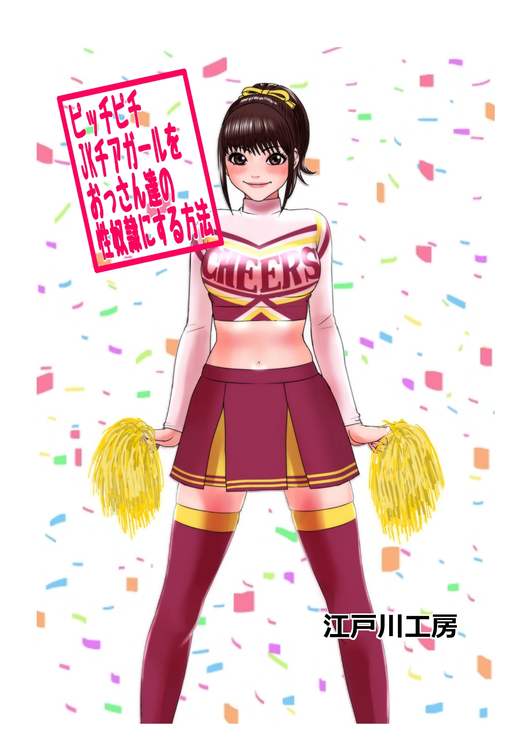Picchipichi jk Cheergirl o Ossan-tachi no Seidorei ni Suru Houhou cover