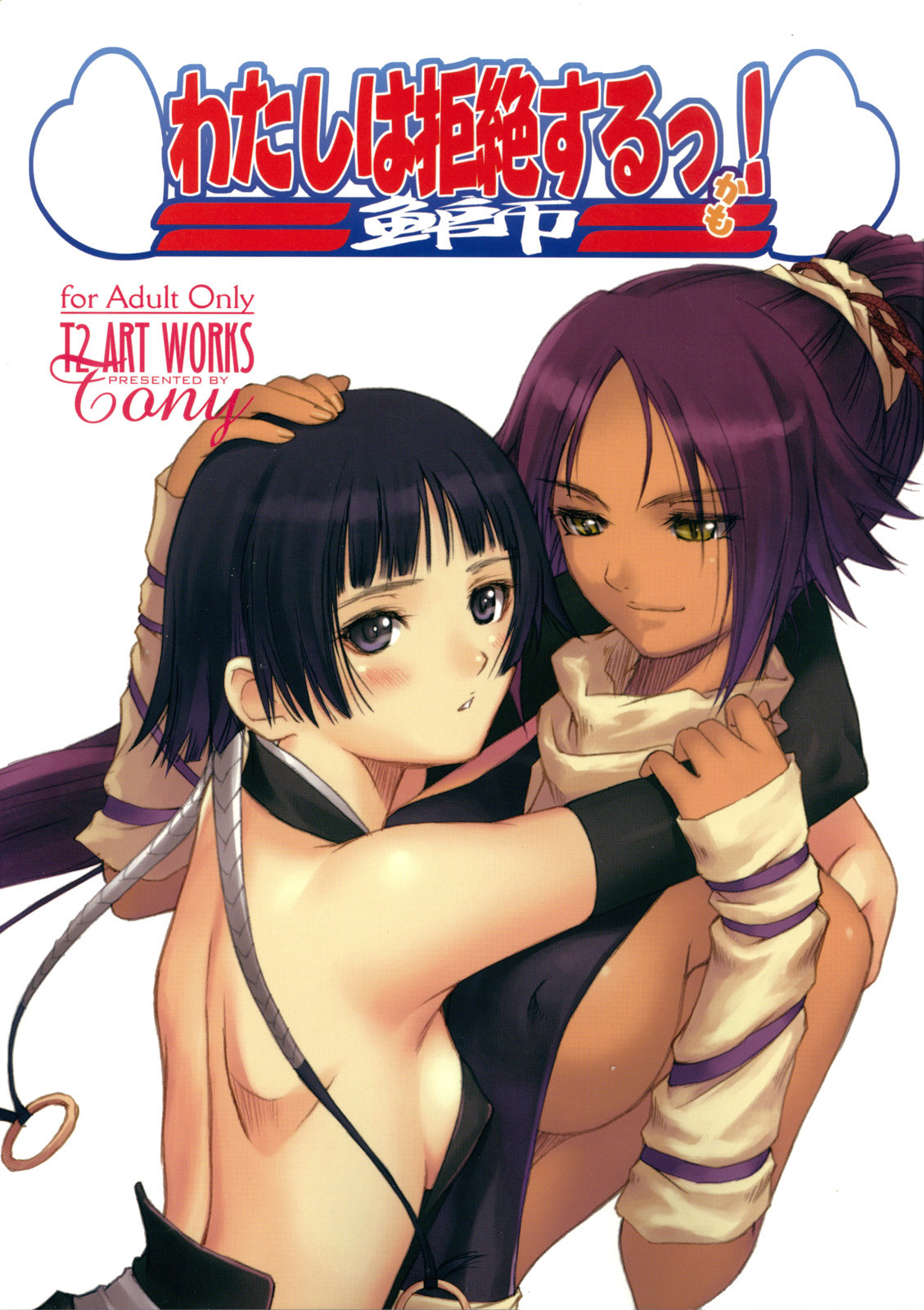 Watashi wa Kyozetsu Suru! Kamo cover