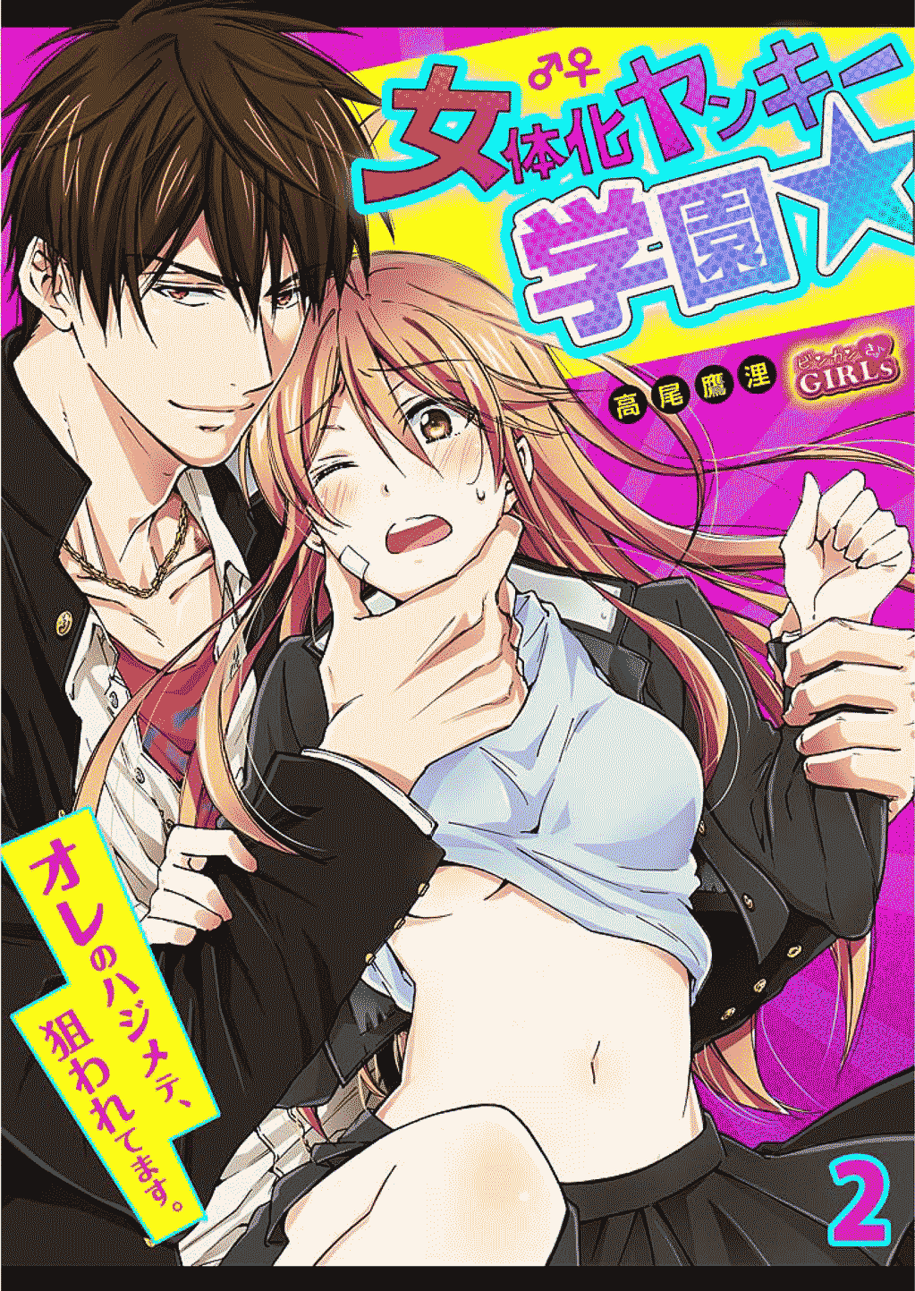 Genderbender Yankee School ☆ They're Trying to Take My First Time. 2 cover