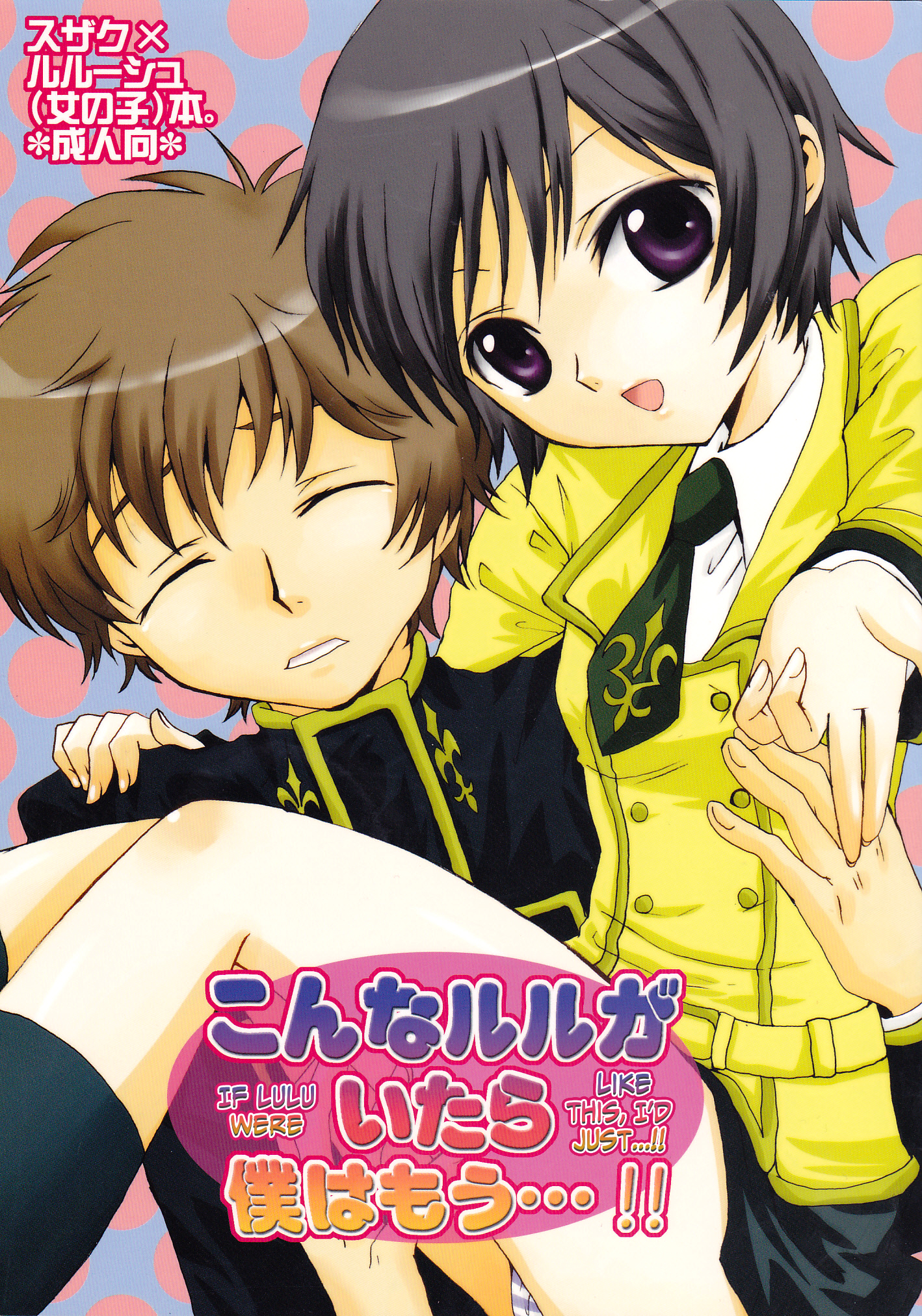 Konna ruru ga itara boku wa mo...!! (Code Geass)english biribiri cover