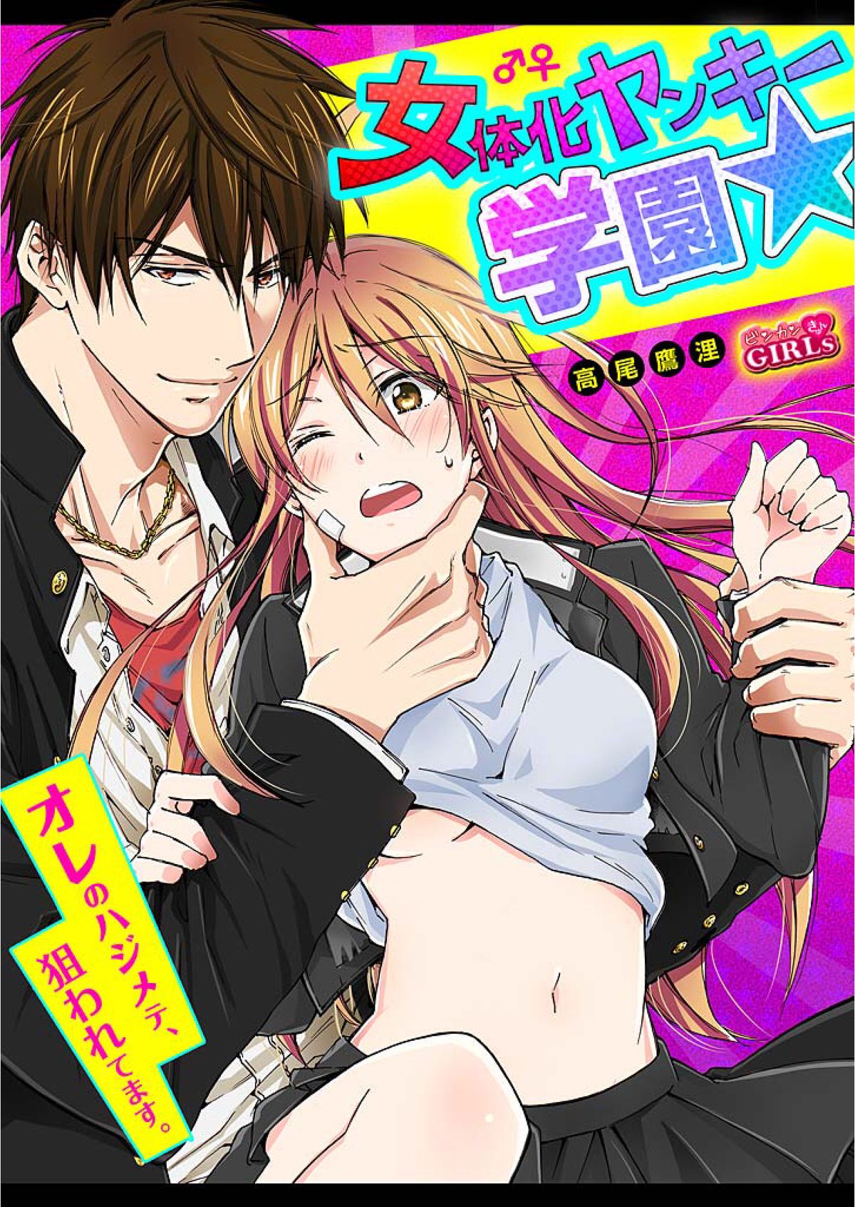 Nyotaika Yankee Gakuen ☆ Ore no Hajimete, Nerawaretemasu 1 cover
