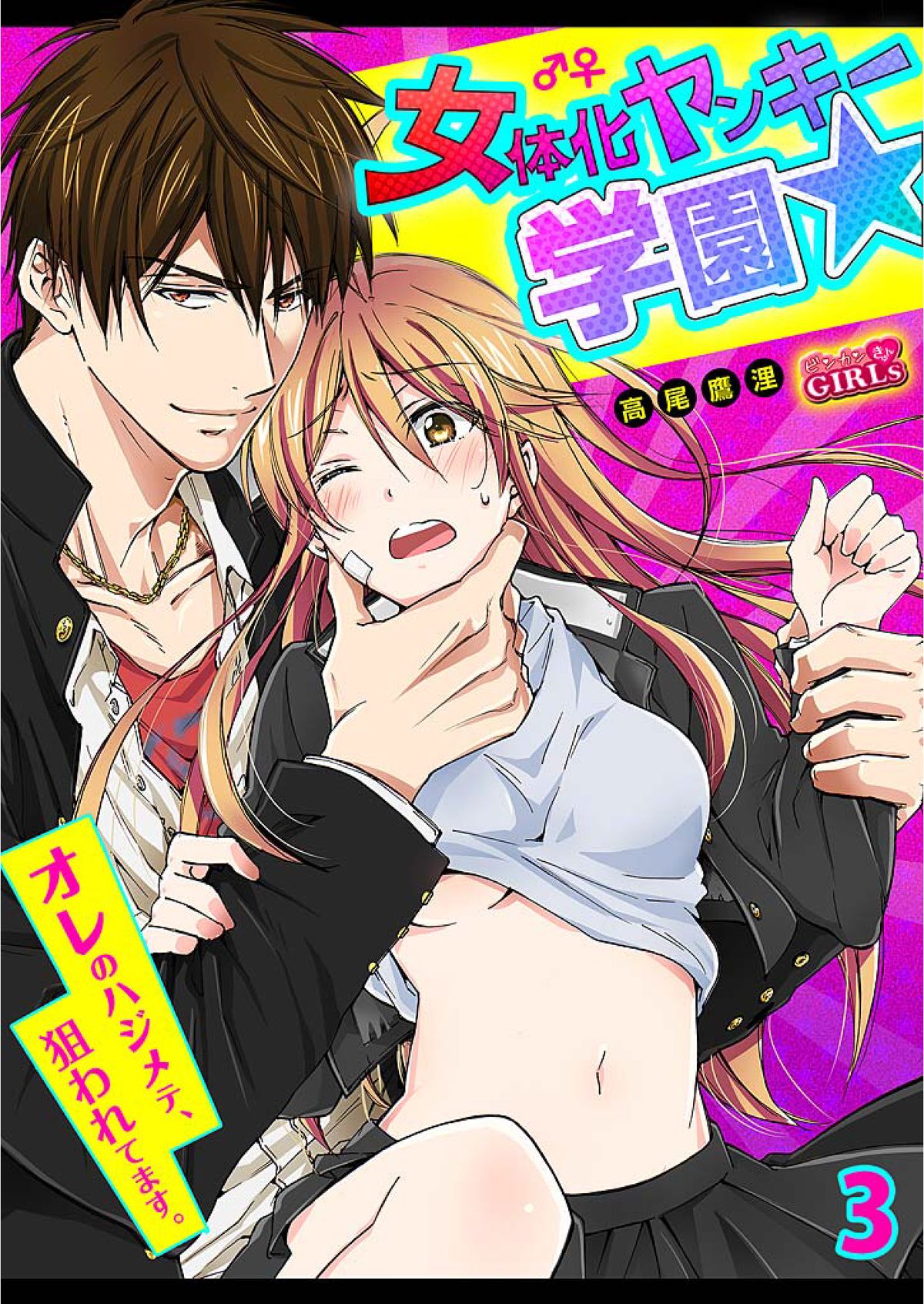 Nyotaika Yankee Gakuen ☆ Ore no Hajimete, Nerawaretemasu 3 cover