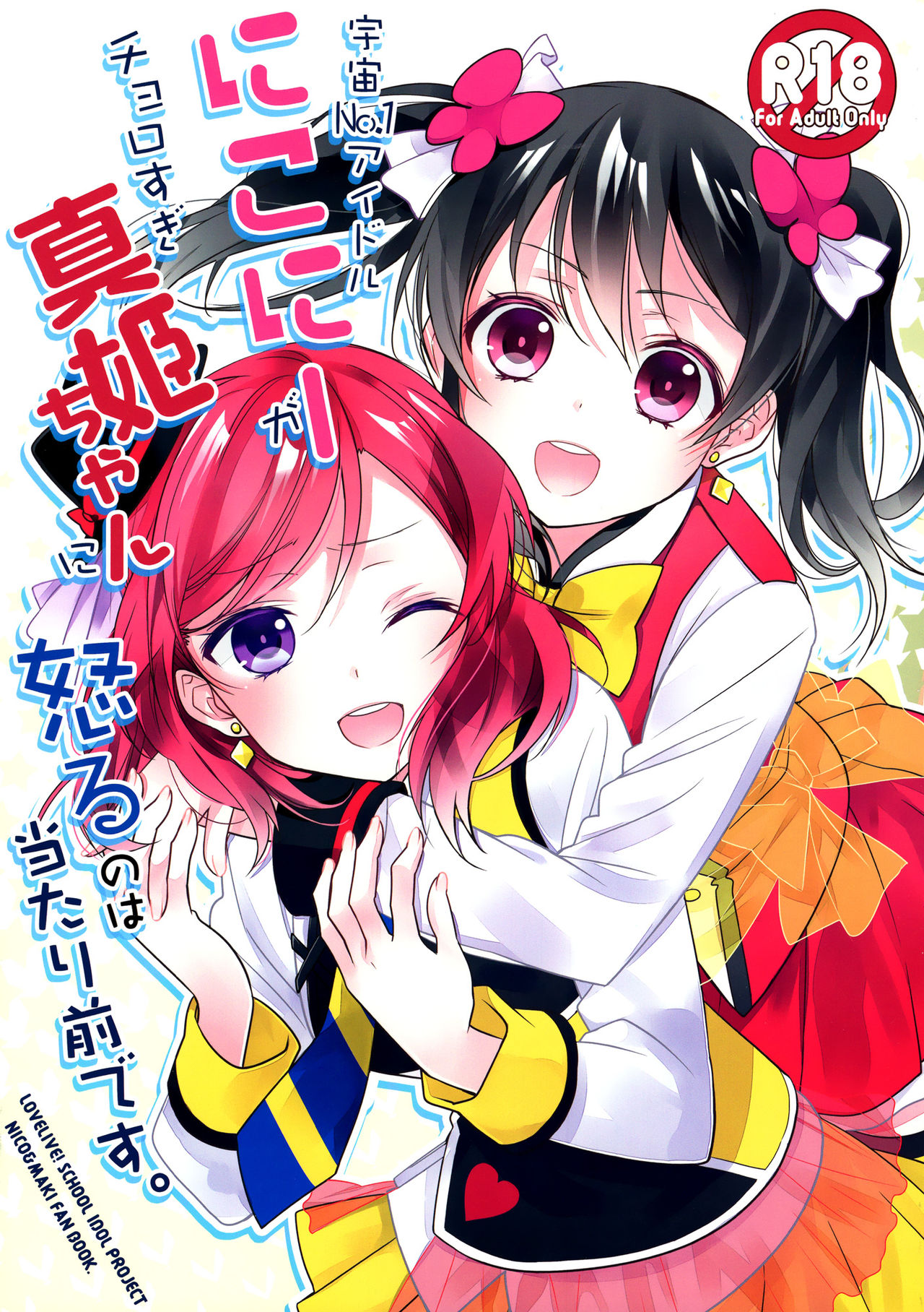 Uchuu No.1 Idol Nico-nii ga Choro Sugi Maki-chan ni Okoru no wa Atarimae desu. cover