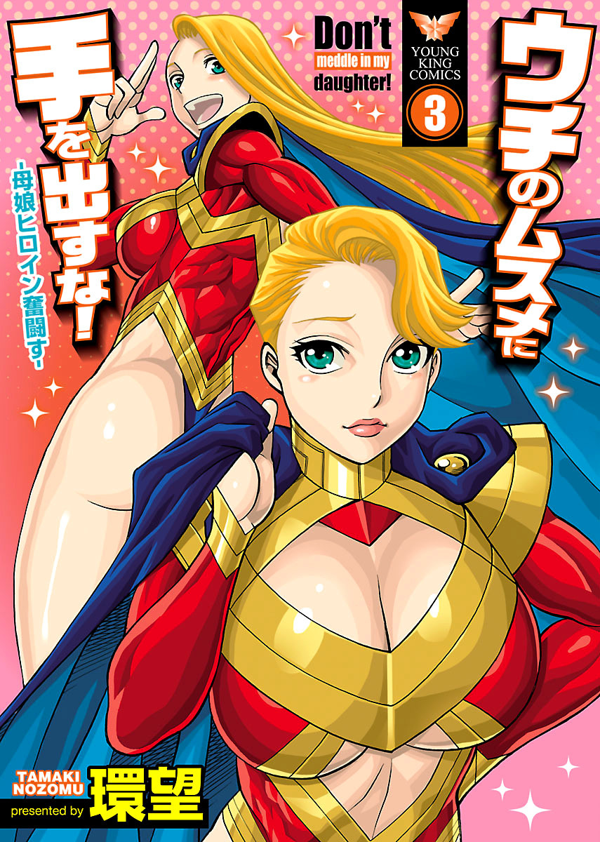 Uchi no Musume ni Te o Dasu na! - Oyako Heroine Funtousu Ch.1-4 cover
