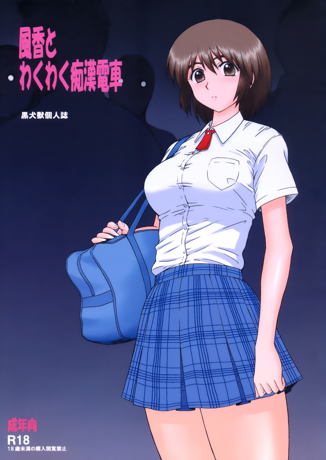 Fuuka and a Train of Excited Molesters cover