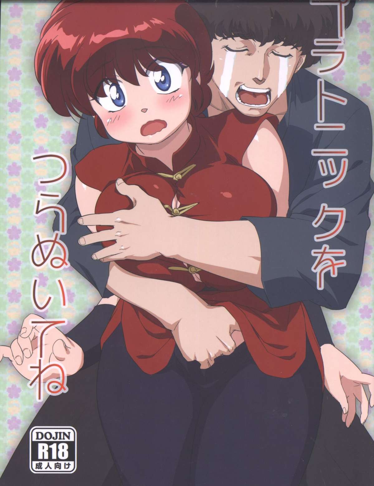Ranma 1/2 - Platonic o Tsuranuite ne cover