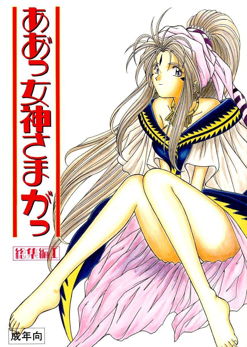 001 - Ah! Megami-sama ga Soushuuhen cover