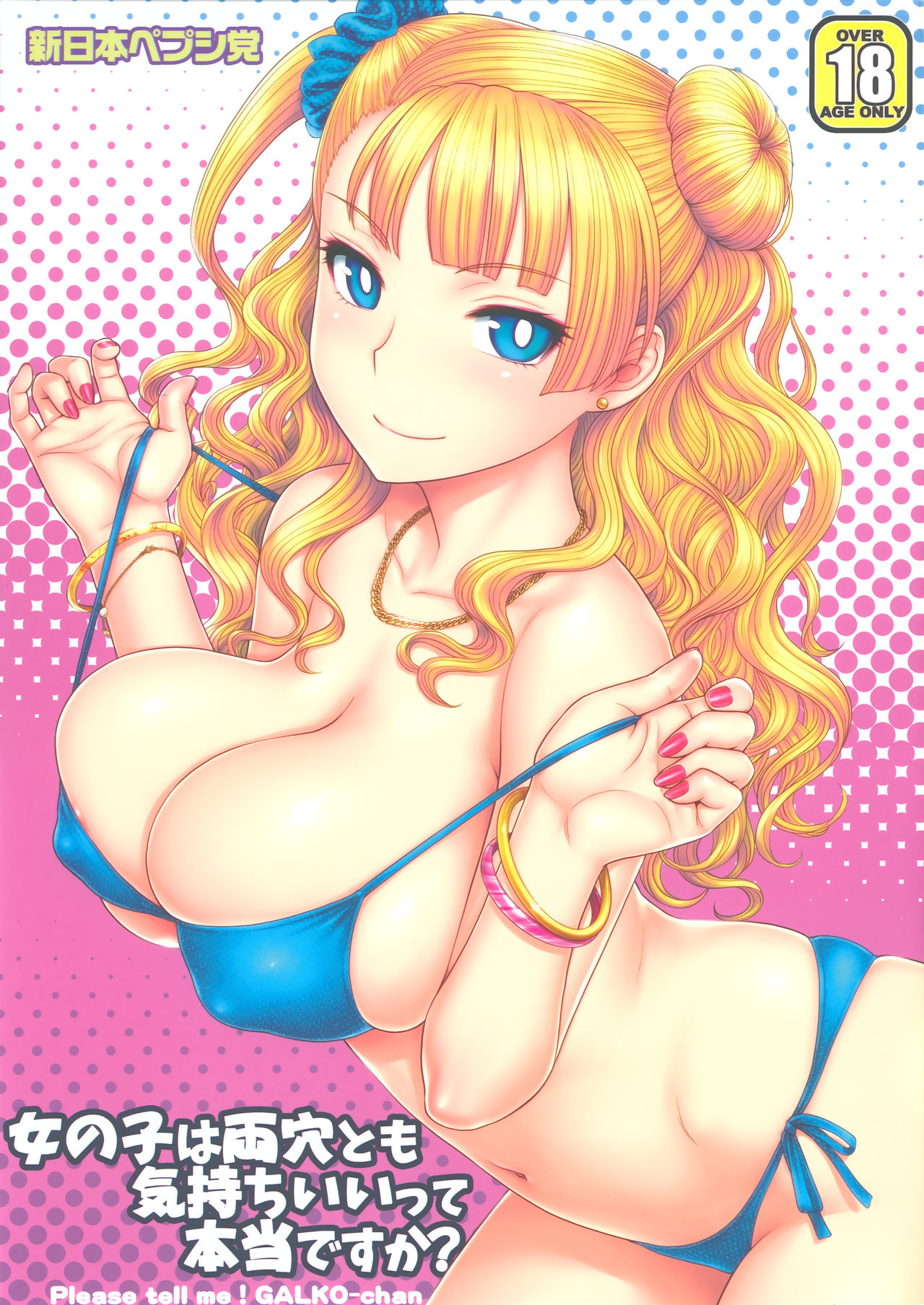Does she really like it in both holes? (Oshiete! Galko-chan) [English] =7BA= cover